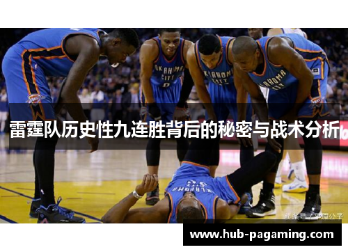 雷霆队历史性九连胜背后的秘密与战术分析 雷霆队历史性九连胜背后的秘密与战术分析
