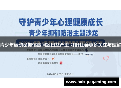 青少年运动员抑郁症问题日益严重 呼吁社会更多关注与理解 青少年运动员抑郁症问题日益严重 呼吁社会更多关注与理解