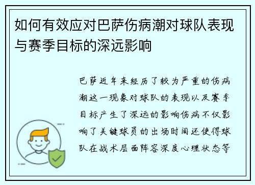 如何有效应对巴萨伤病潮对球队表现与赛季目标的深远影响 如何有效应对巴萨伤病潮对球队表现与赛季目标的深远影响