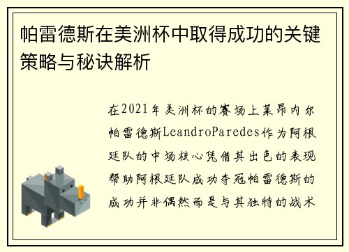 帕雷德斯在美洲杯中取得成功的关键策略与秘诀解析 帕雷德斯在美洲杯中取得成功的关键策略与秘诀解析