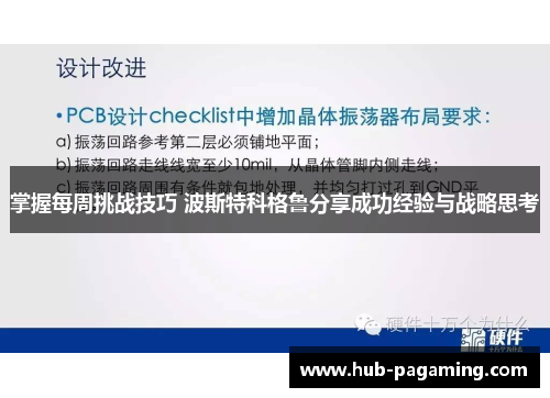 掌握每周挑战技巧 波斯特科格鲁分享成功经验与战略思考 掌握每周挑战技巧 波斯特科格鲁分享成功经验与战略思考