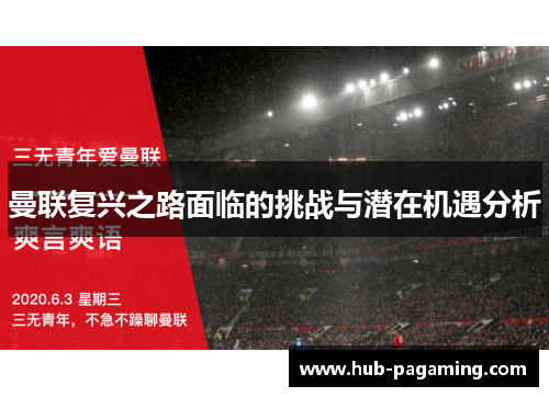 曼联复兴之路面临的挑战与潜在机遇分析 曼联复兴之路面临的挑战与潜在机遇分析