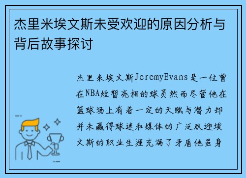 杰里米埃文斯未受欢迎的原因分析与背后故事探讨 杰里米埃文斯未受欢迎的原因分析与背后故事探讨