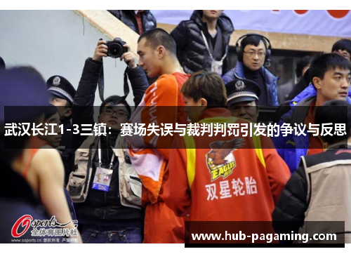 武汉长江1-3三镇:赛场失误与裁判判罚引发的争议与反思 武汉长江1-3三镇:赛场失误与裁判判罚引发的争议与反思