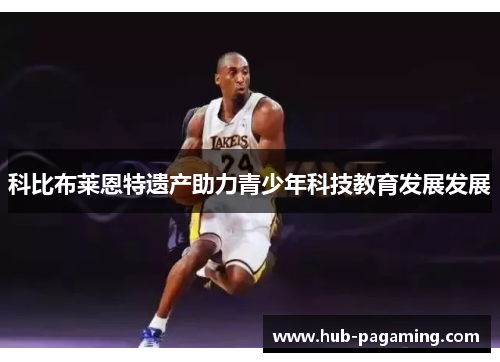 科比布莱恩特遗产助力青少年科技教育发展发展