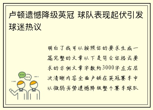 卢顿遗憾降级英冠 球队表现起伏引发球迷热议