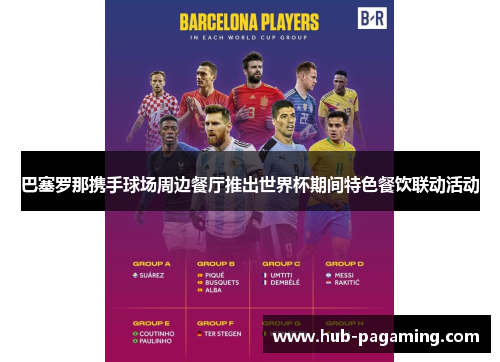 巴塞罗那携手球场周边餐厅推出世界杯期间特色餐饮联动活动
