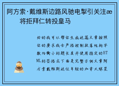 阿方索·戴维斯边路风驰电掣引关注或将拒拜仁转投皇马 阿方索·戴维斯边路风驰电掣引关注或将拒拜仁转投皇马