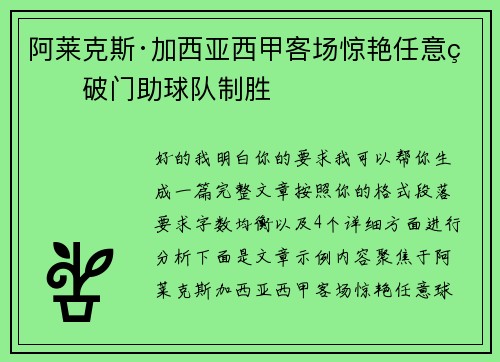 阿莱克斯·加西亚西甲客场惊艳任意球破门助球队制胜