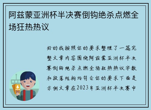 阿兹蒙亚洲杯半决赛倒钩绝杀点燃全场狂热热议