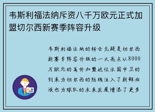 韦斯利福法纳斥资八千万欧元正式加盟切尔西新赛季阵容升级