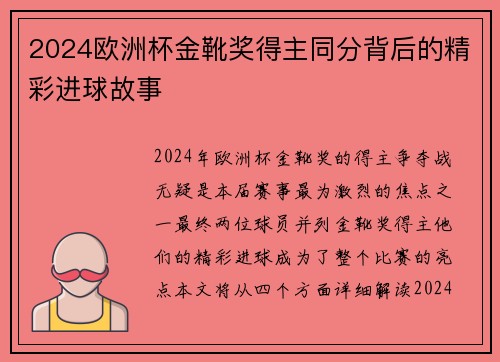 2024欧洲杯金靴奖得主同分背后的精彩进球故事