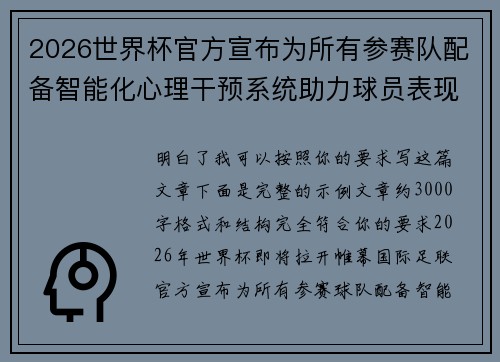 2026世界杯官方宣布为所有参赛队配备智能化心理干预系统助力球员表现 2026世界杯官方宣布为所有参赛队配备智能化心理干预系统助力球员表现
