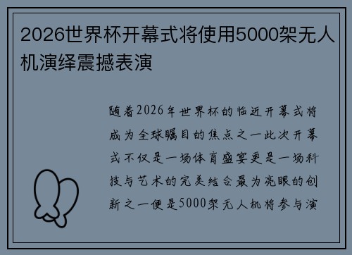 2026世界杯开幕式将使用5000架无人机演绎震撼表演