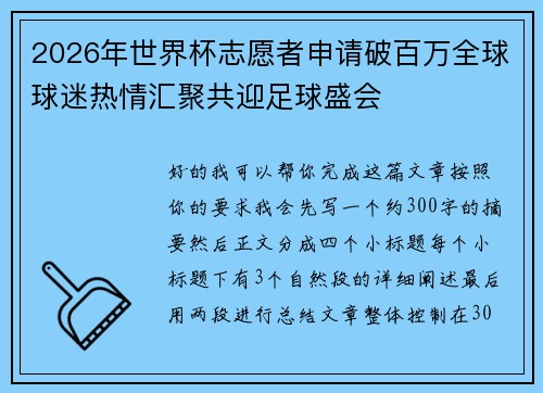 2026年世界杯志愿者申请破百万全球球迷热情汇聚共迎足球盛会