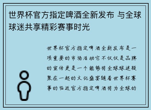 世界杯官方指定啤酒全新发布 与全球球迷共享精彩赛事时光