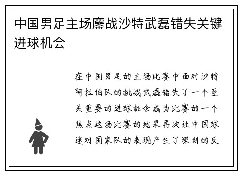 中国男足主场鏖战沙特武磊错失关键进球机会