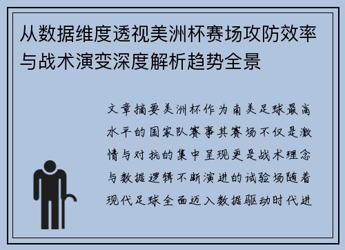 从数据维度透视美洲杯赛场攻防效率与战术演变深度解析趋势全景