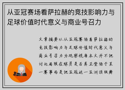 从亚冠赛场看萨拉赫的竞技影响力与足球价值时代意义与商业号召力