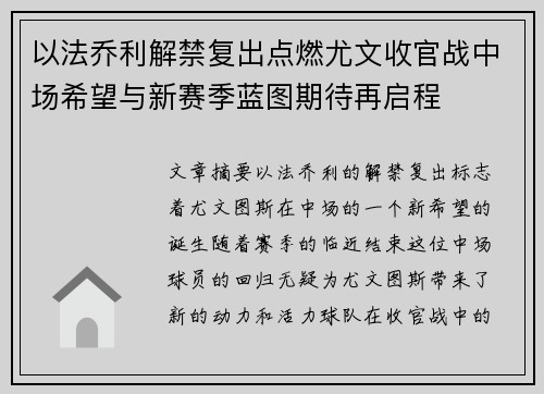 以法乔利解禁复出点燃尤文收官战中场希望与新赛季蓝图期待再启程