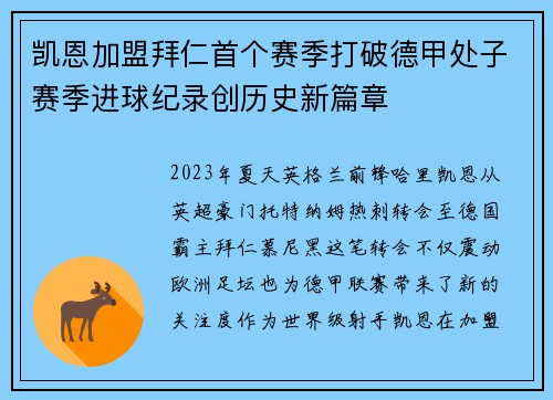 凯恩加盟拜仁首个赛季打破德甲处子赛季进球纪录创历史新篇章