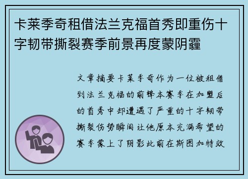 卡莱季奇租借法兰克福首秀即重伤十字韧带撕裂赛季前景再度蒙阴霾