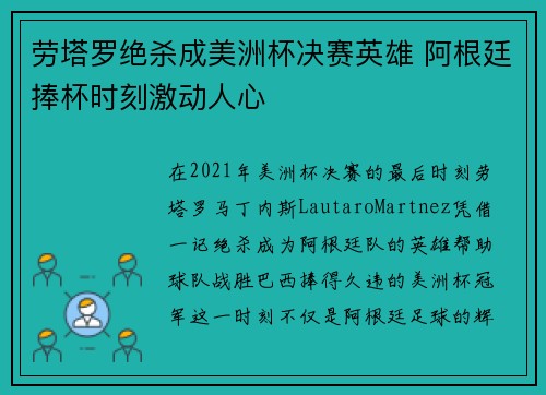 劳塔罗绝杀成美洲杯决赛英雄 阿根廷捧杯时刻激动人心