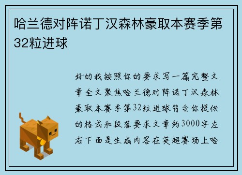 哈兰德对阵诺丁汉森林豪取本赛季第32粒进球