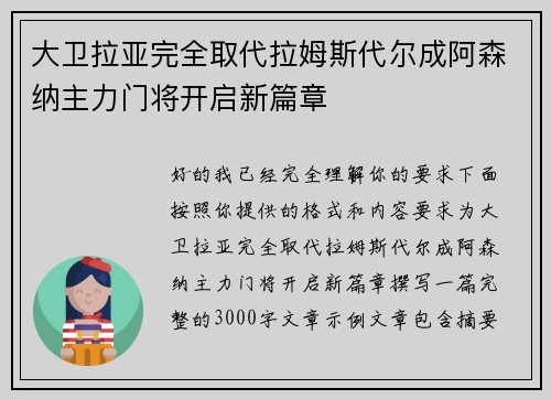 大卫拉亚完全取代拉姆斯代尔成阿森纳主力门将开启新篇章