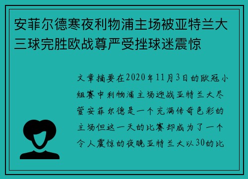安菲尔德寒夜利物浦主场被亚特兰大三球完胜欧战尊严受挫球迷震惊