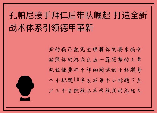 孔帕尼接手拜仁后带队崛起 打造全新战术体系引领德甲革新