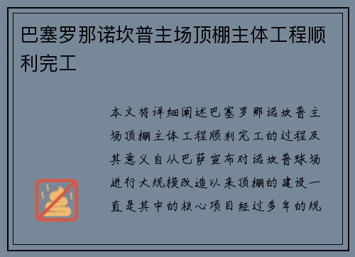 巴塞罗那诺坎普主场顶棚主体工程顺利完工