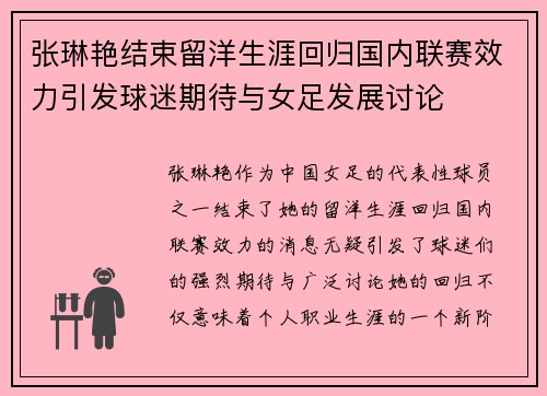 张琳艳结束留洋生涯回归国内联赛效力引发球迷期待与女足发展讨论 张琳艳结束留洋生涯回归国内联赛效力引发球迷期待与女足发展讨论