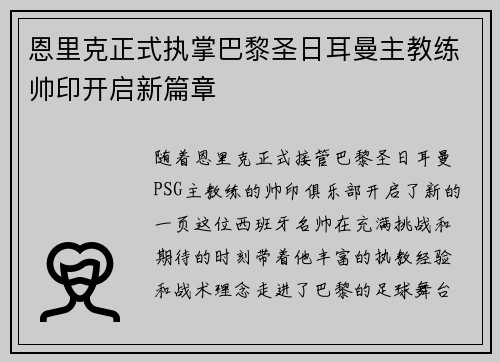 恩里克正式执掌巴黎圣日耳曼主教练帅印开启新篇章