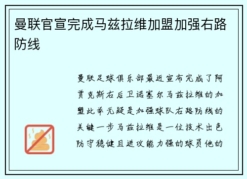 曼联官宣完成马兹拉维加盟加强右路防线 曼联官宣完成马兹拉维加盟加强右路防线
