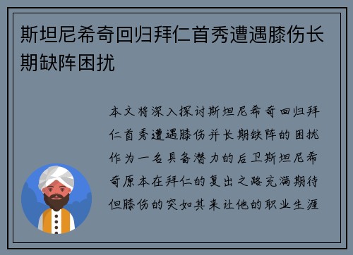 斯坦尼希奇回归拜仁首秀遭遇膝伤长期缺阵困扰