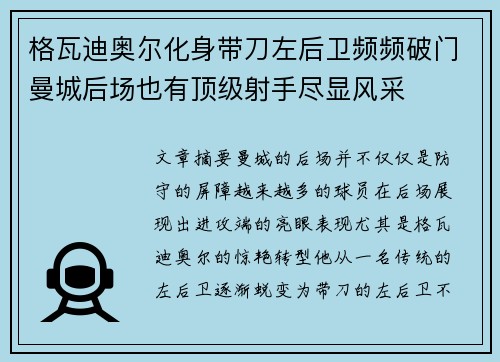 格瓦迪奥尔化身带刀左后卫频频破门曼城后场也有顶级射手尽显风采