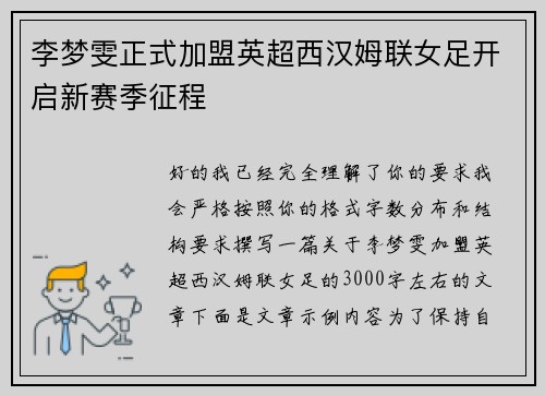 李梦雯正式加盟英超西汉姆联女足开启新赛季征程 李梦雯正式加盟英超西汉姆联女足开启新赛季征程
