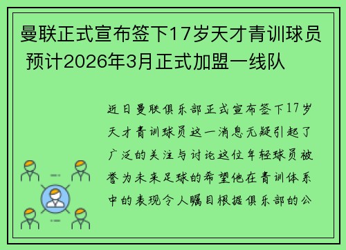 曼联正式宣布签下17岁天才青训球员 预计2026年3月正式加盟一线队 曼联正式宣布签下17岁天才青训球员 预计2026年3月正式加盟一线队