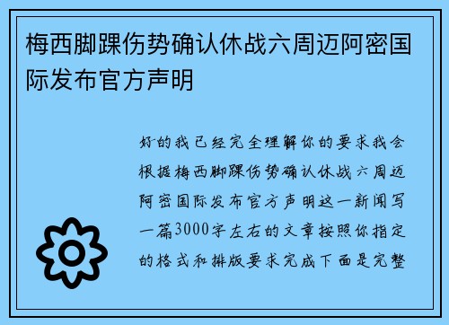 梅西脚踝伤势确认休战六周迈阿密国际发布官方声明