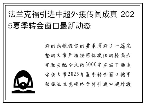 法兰克福引进中超外援传闻成真 2025夏季转会窗口最新动态
