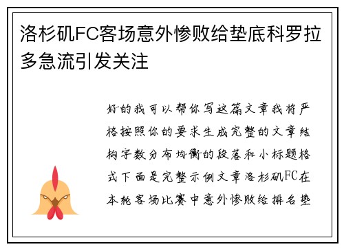 洛杉矶FC客场意外惨败给垫底科罗拉多急流引发关注