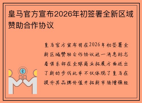 皇马官方宣布2026年初签署全新区域赞助合作协议 皇马官方宣布2026年初签署全新区域赞助合作协议
