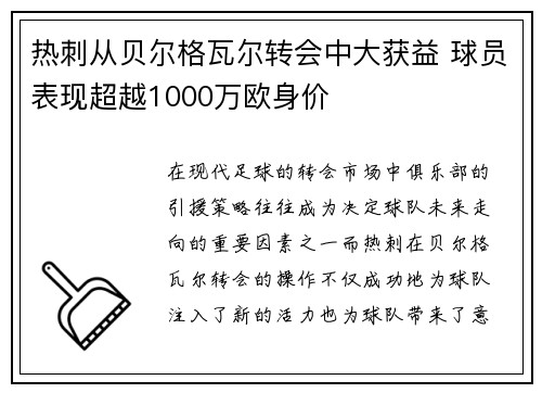 热刺从贝尔格瓦尔转会中大获益 球员表现超越1000万欧身价