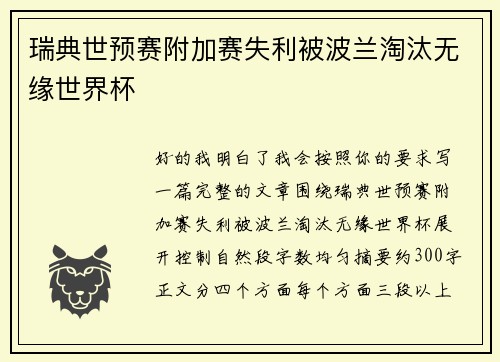 瑞典世预赛附加赛失利被波兰淘汰无缘世界杯