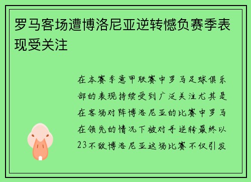 罗马客场遭博洛尼亚逆转憾负赛季表现受关注 罗马客场遭博洛尼亚逆转憾负赛季表现受关注