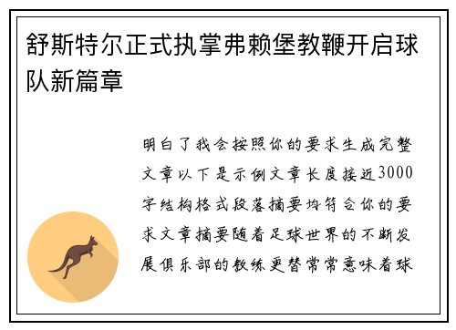 舒斯特尔正式执掌弗赖堡教鞭开启球队新篇章