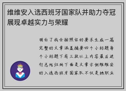 维维安入选西班牙国家队并助力夺冠展现卓越实力与荣耀 维维安入选西班牙国家队并助力夺冠展现卓越实力与荣耀