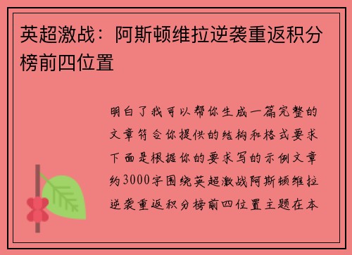 英超激战:阿斯顿维拉逆袭重返积分榜前四位置 英超激战:阿斯顿维拉逆袭重返积分榜前四位置