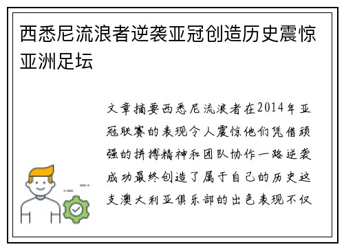 西悉尼流浪者逆袭亚冠创造历史震惊亚洲足坛